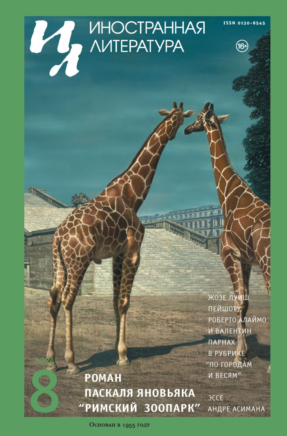 Обложка книги «Иностранная литература №08/2024»