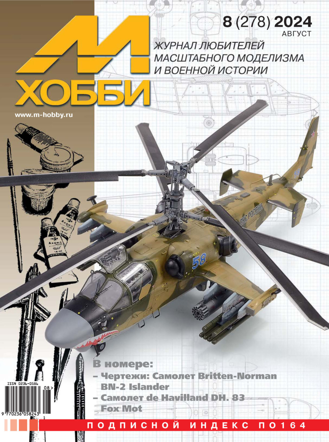 Обложка книги «М-Хобби №08 (278) 2024»
