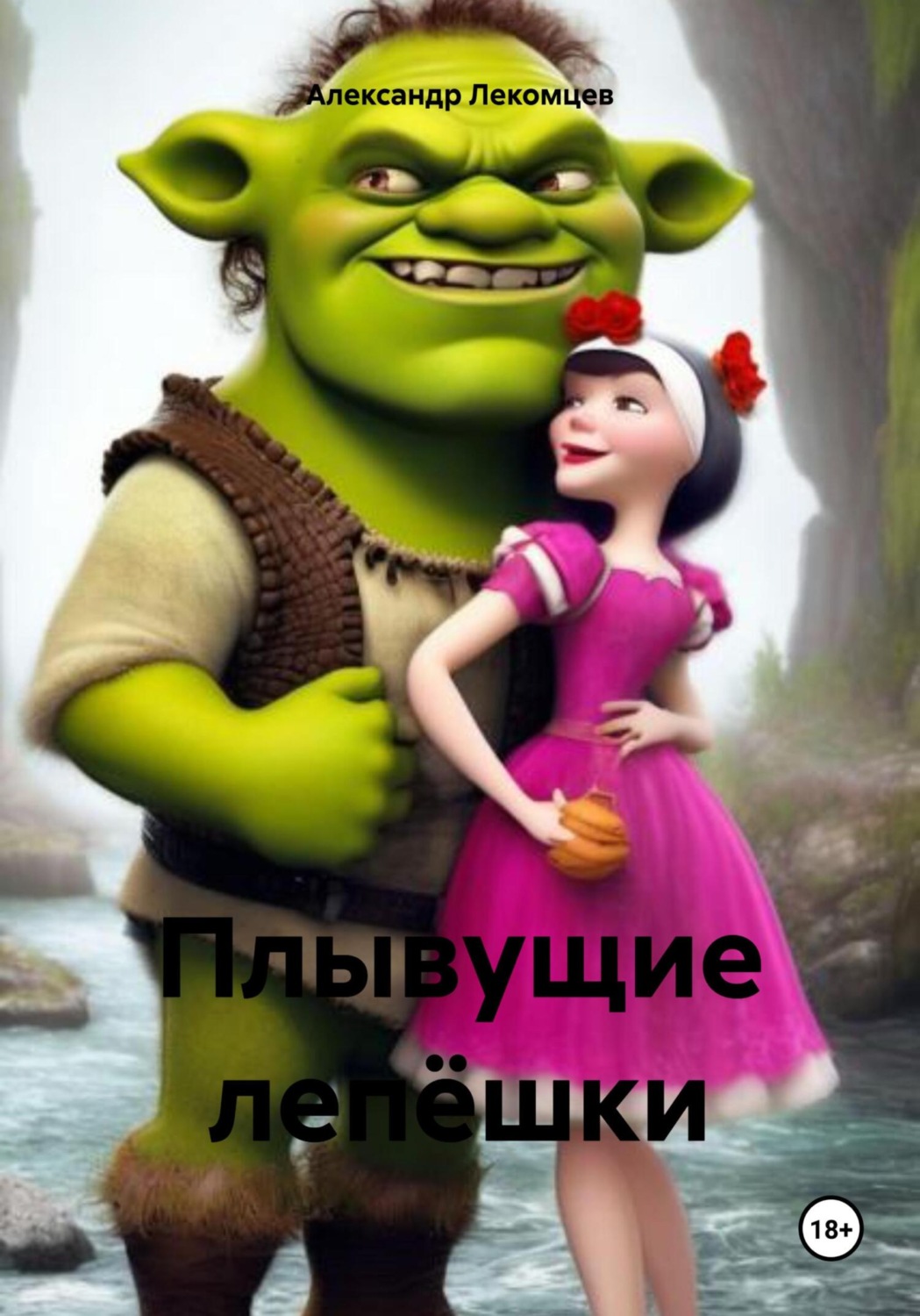 Обложка книги «Плывущие лепёшки»