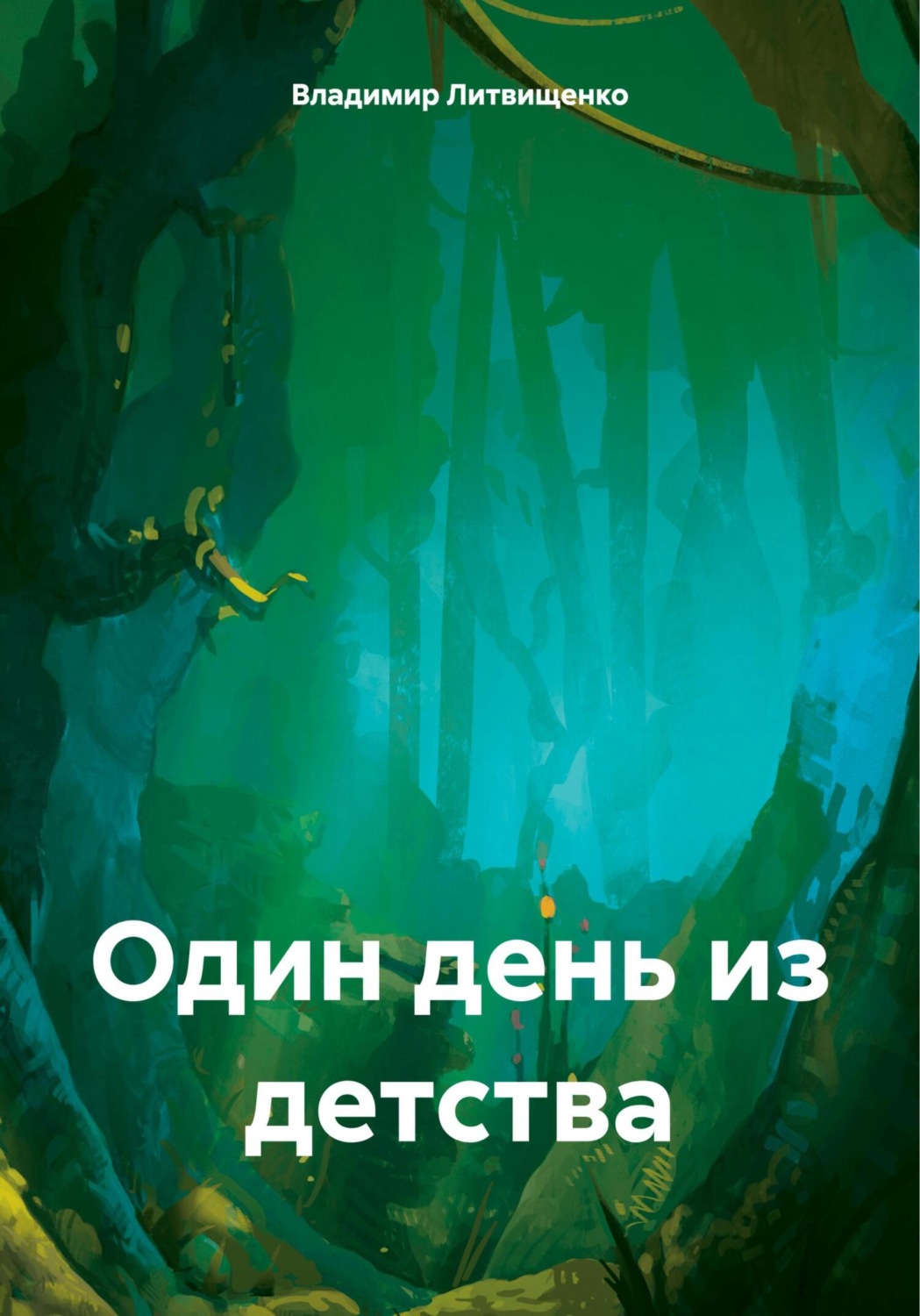 Обложка книги «Один день из детства»