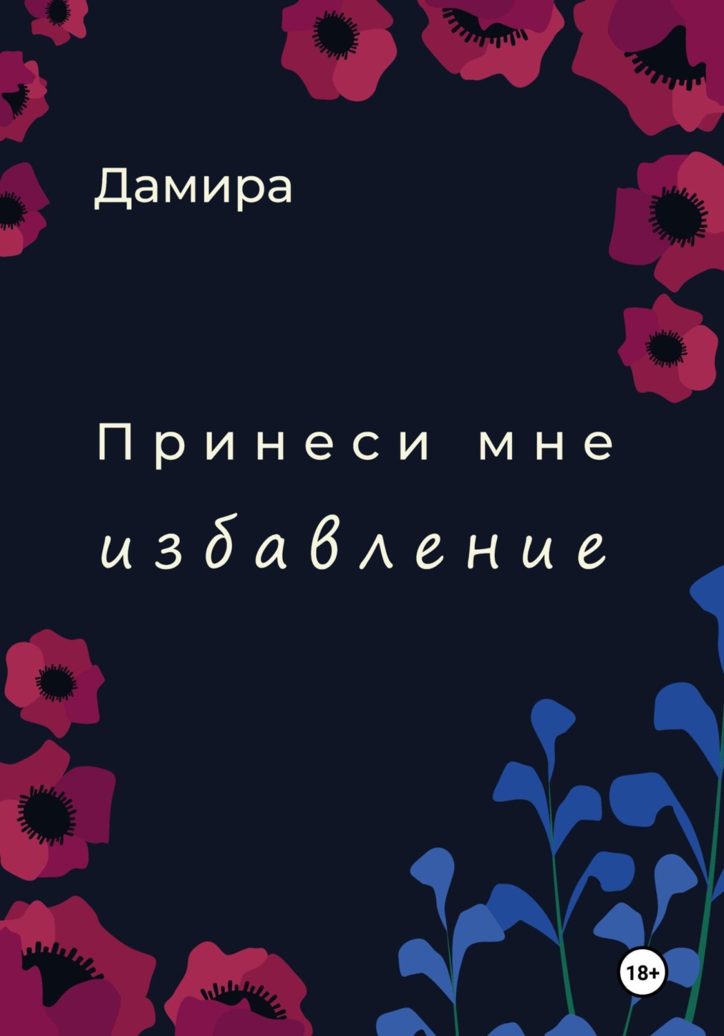 Обложка книги «Принеси мне избавление»