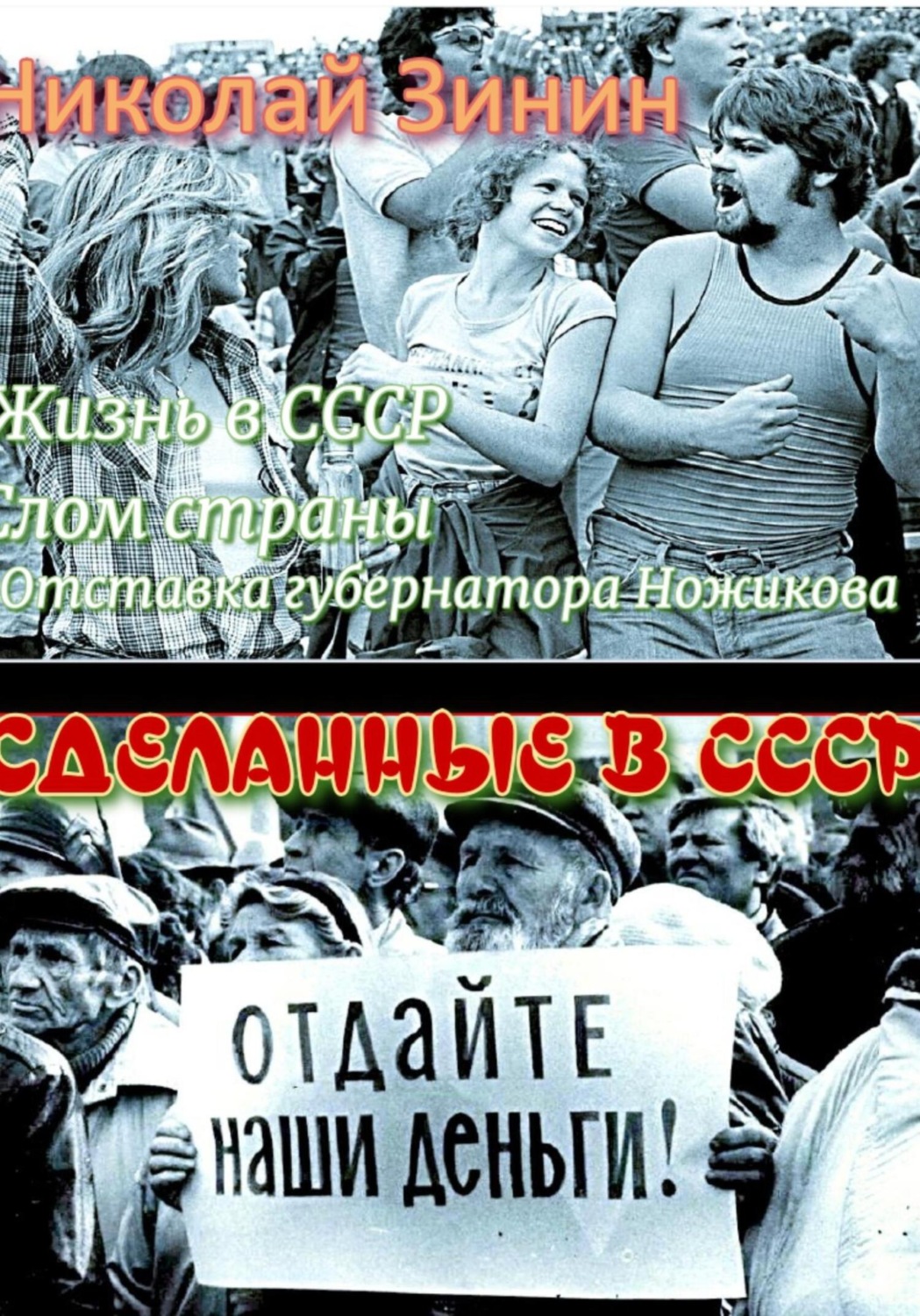 Обложка книги «Сделанные в СССР»