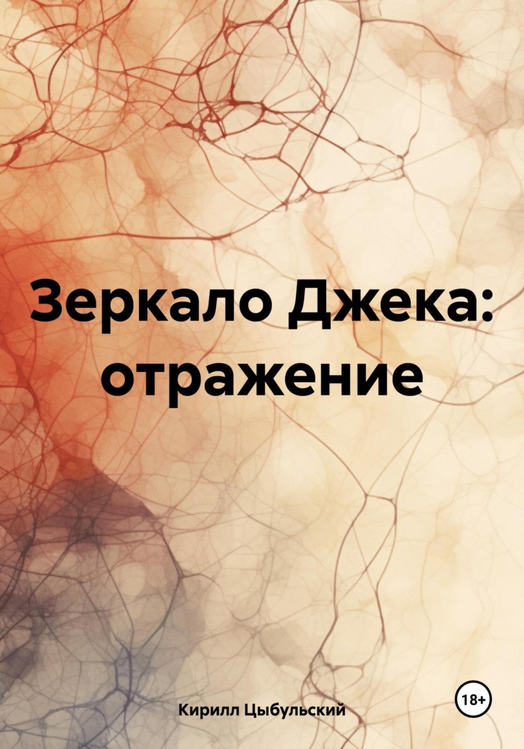 Обложка книги «Зеркало Джека: отражение»