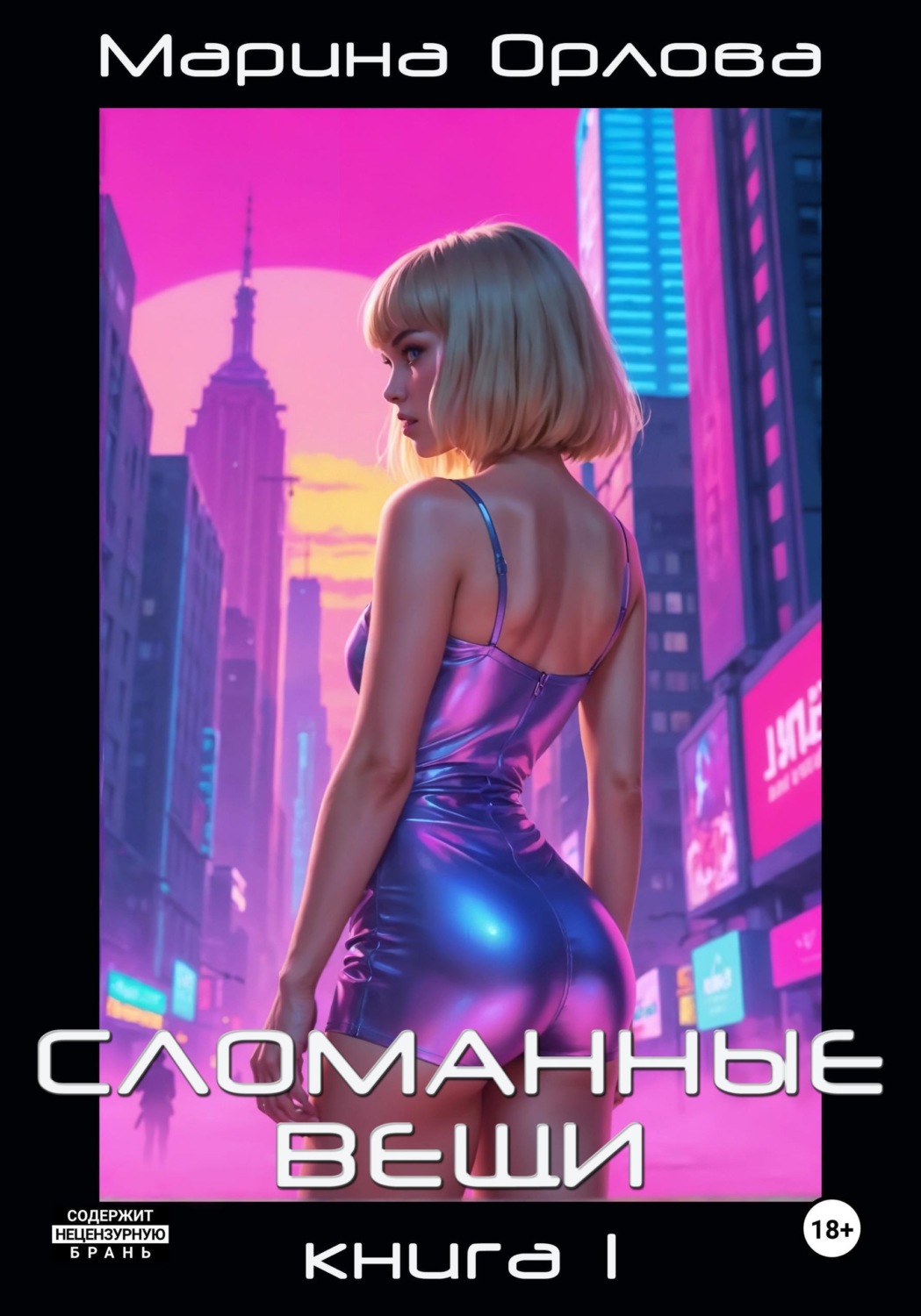 Обложка книги «СЛОМАННЫЕ ВЕЩИ. Книга 1»