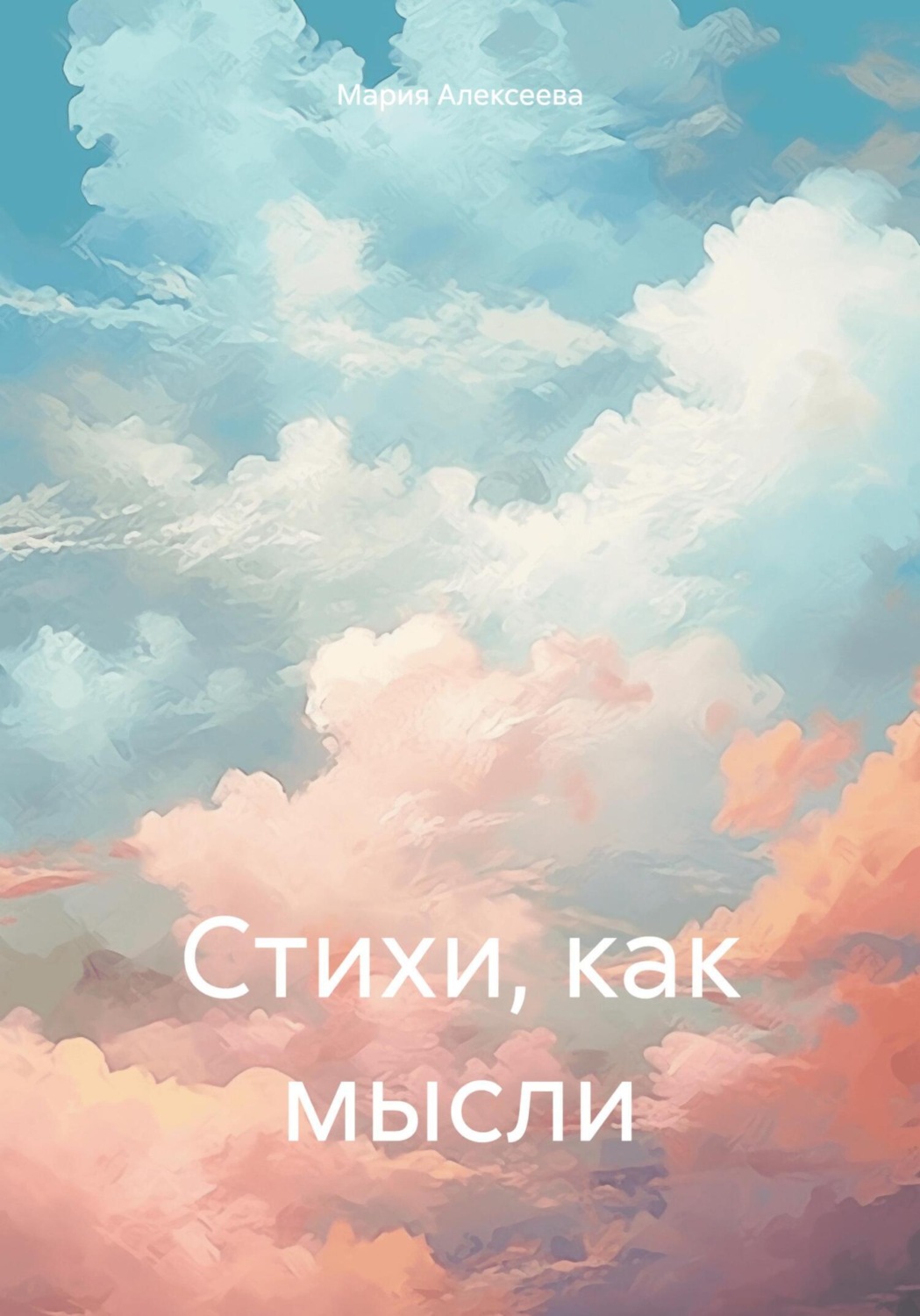 Обложка книги «Стихи, как мысли»