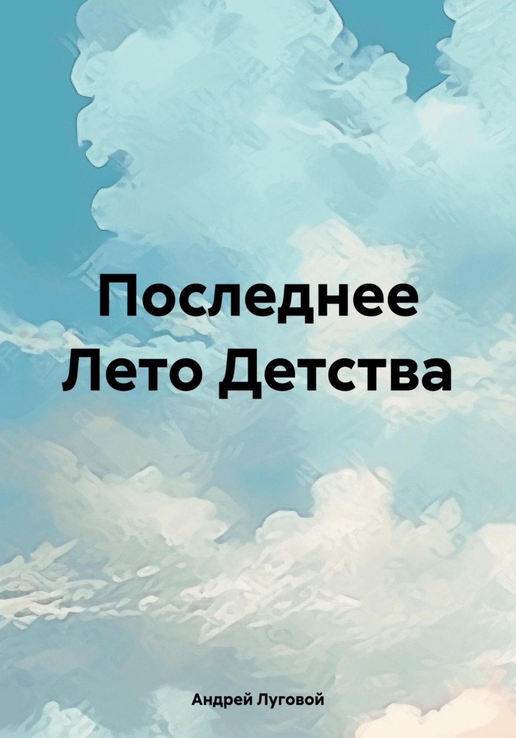 Обложка книги «Последнее Лето Детства»