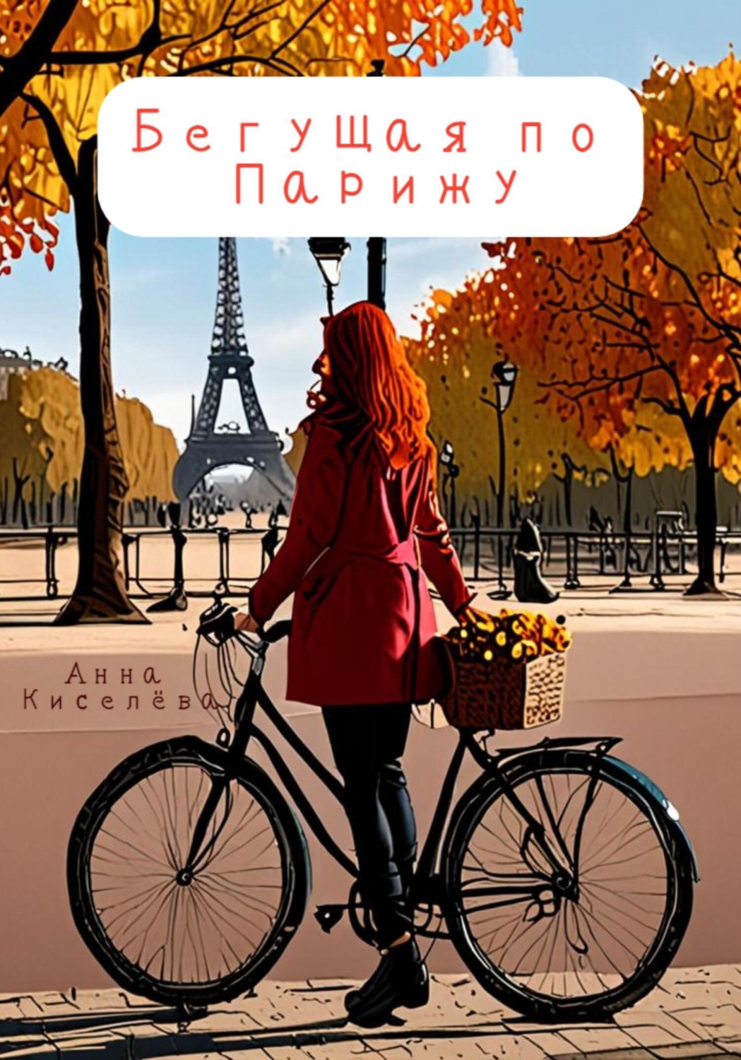 Обложка книги «Бегущая по Парижу»
