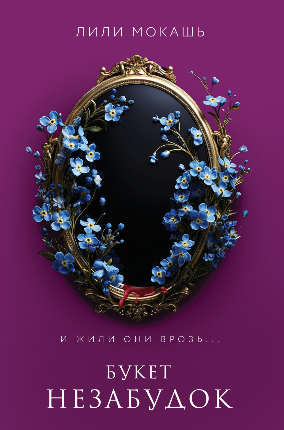 Обложка книги «Букет незабудок»