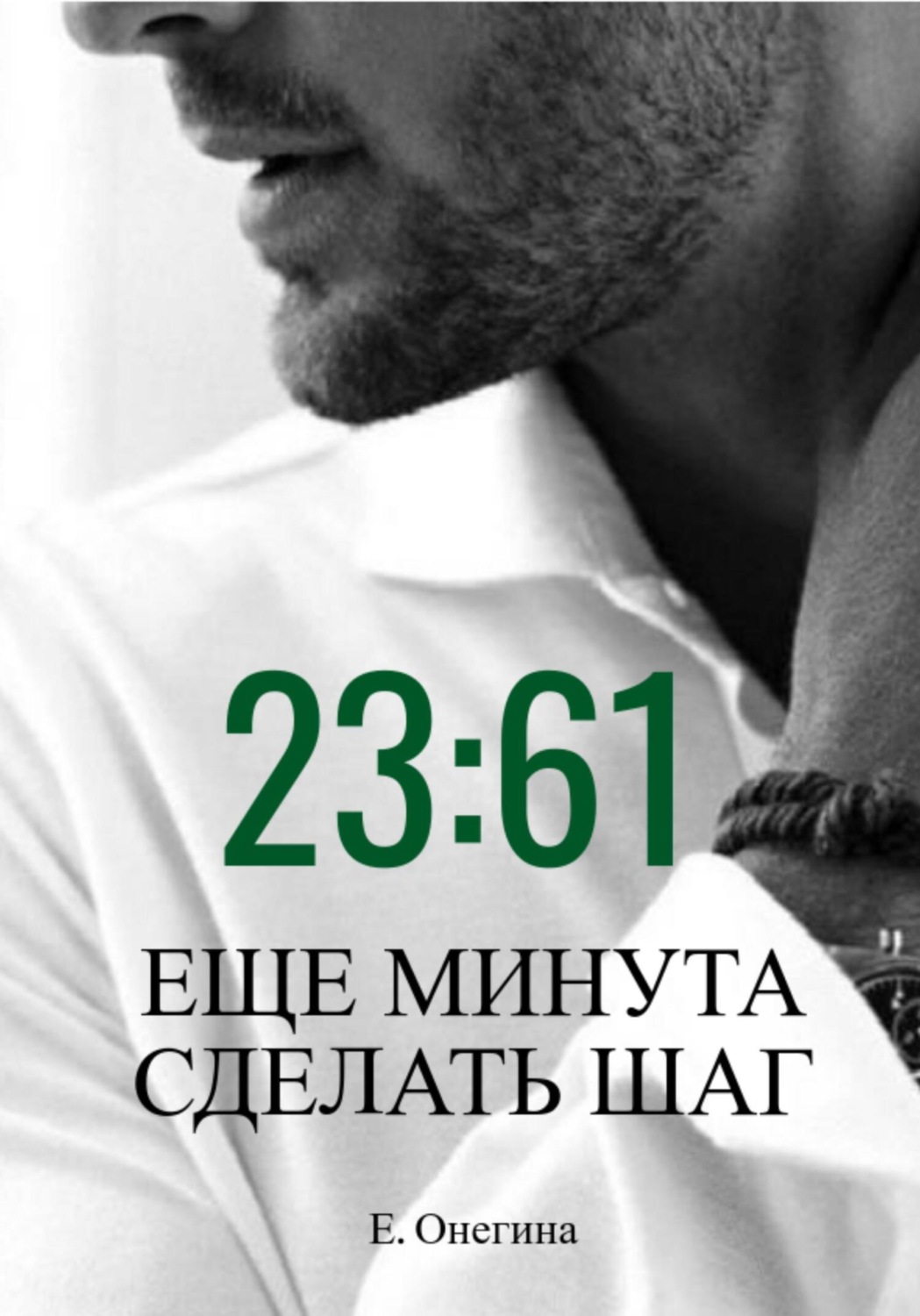 Обложка книги «23:61 Ещё минута сделать шаг»