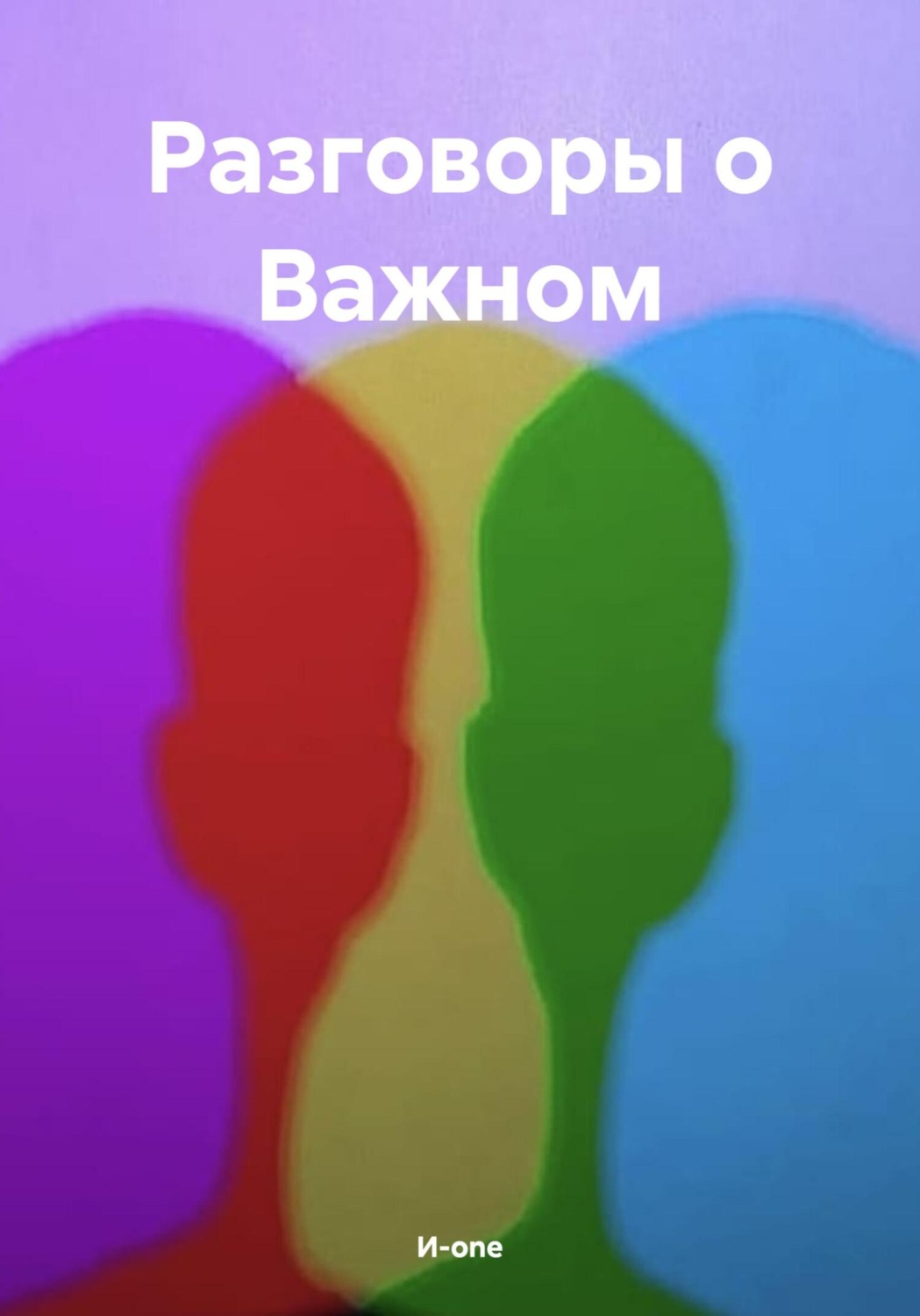 Обложка книги «Разговоры о Важном»