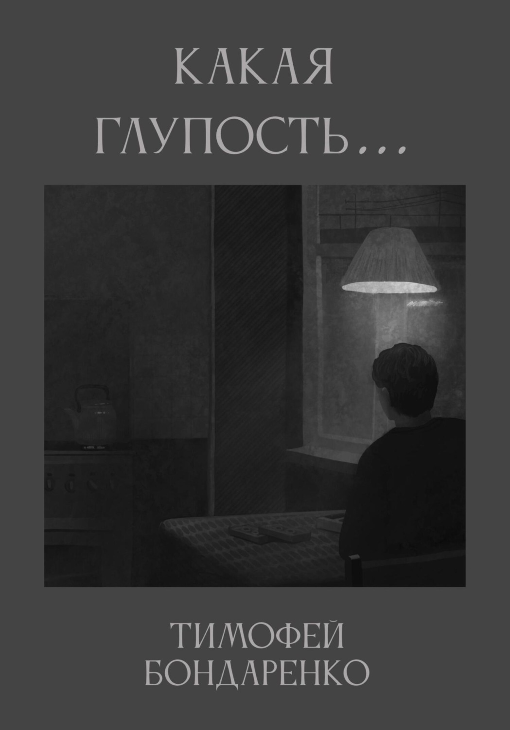 Обложка книги «Какая глупость…»