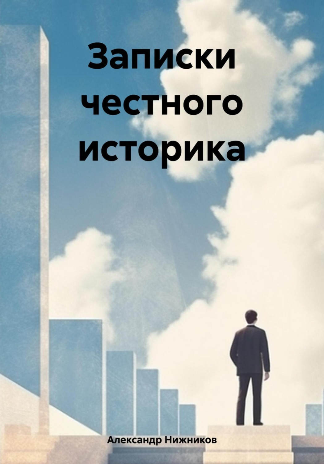Обложка книги «Записки честного историка»