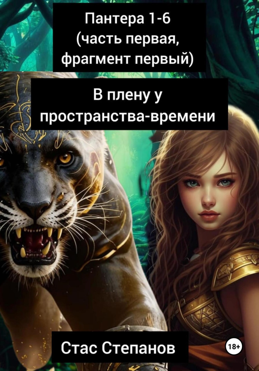 Обложка книги «пантера: 1-6 (часть первая, фрагмент первый) В плену у пространства-времени»