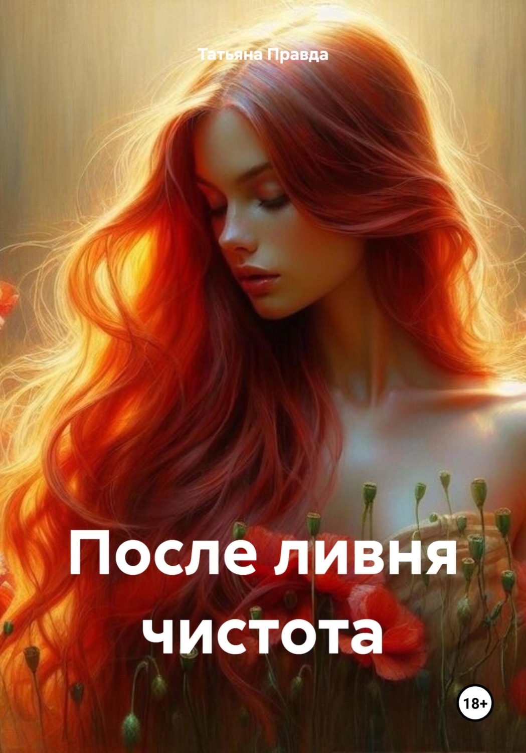 Обложка книги «После ливня чистота»