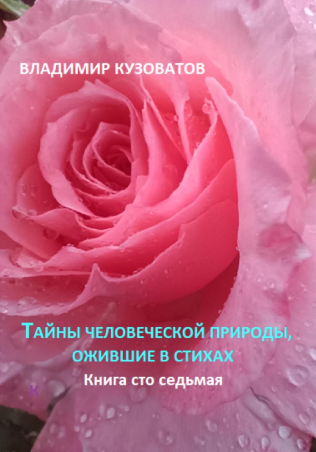 Обложка книги «Тайны человеческой природы, ожившие в стихах. Книга сто седьмая»