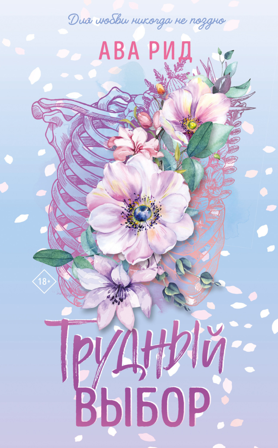 Обложка книги «Трудный выбор»