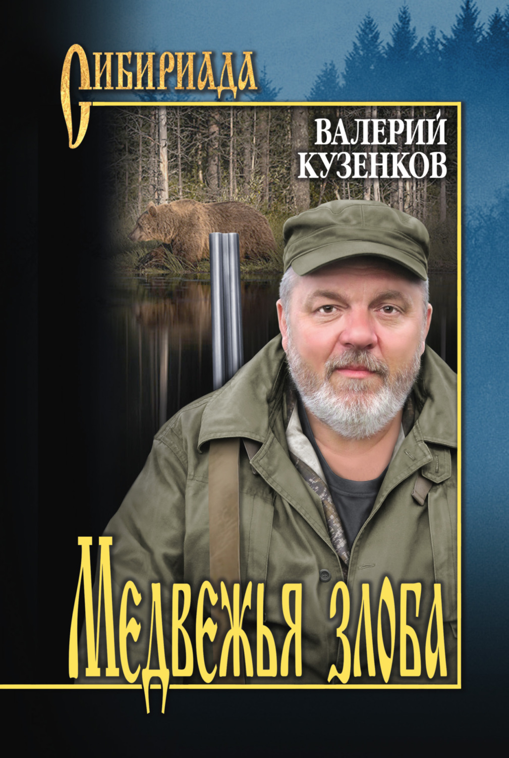 Обложка книги «Медвежья злоба»