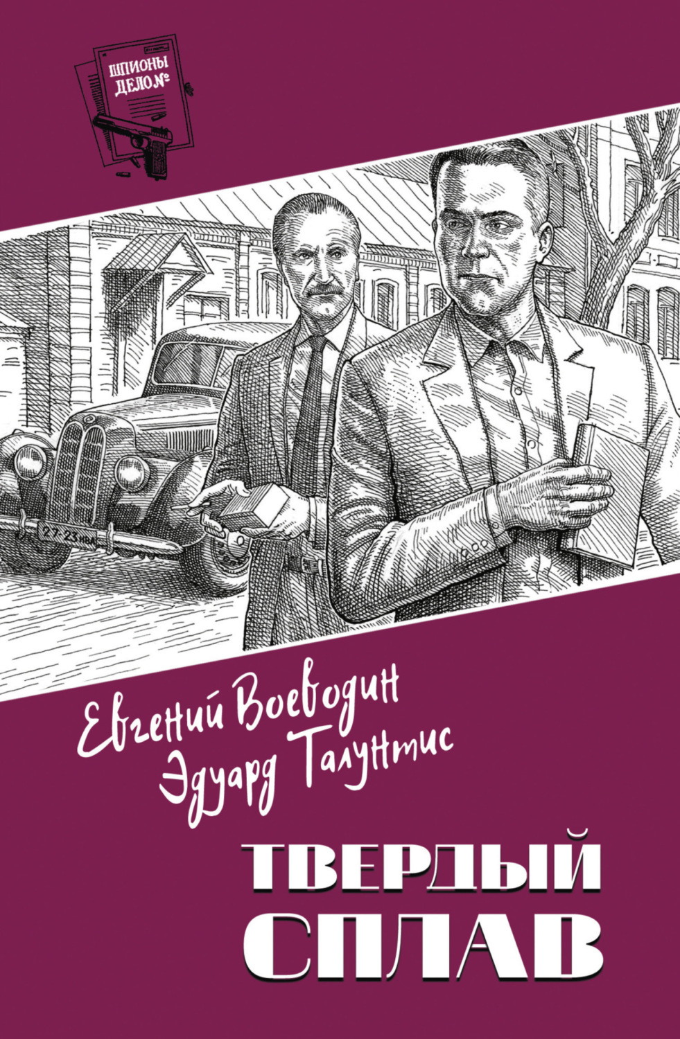 Обложка книги «Твердый сплав»