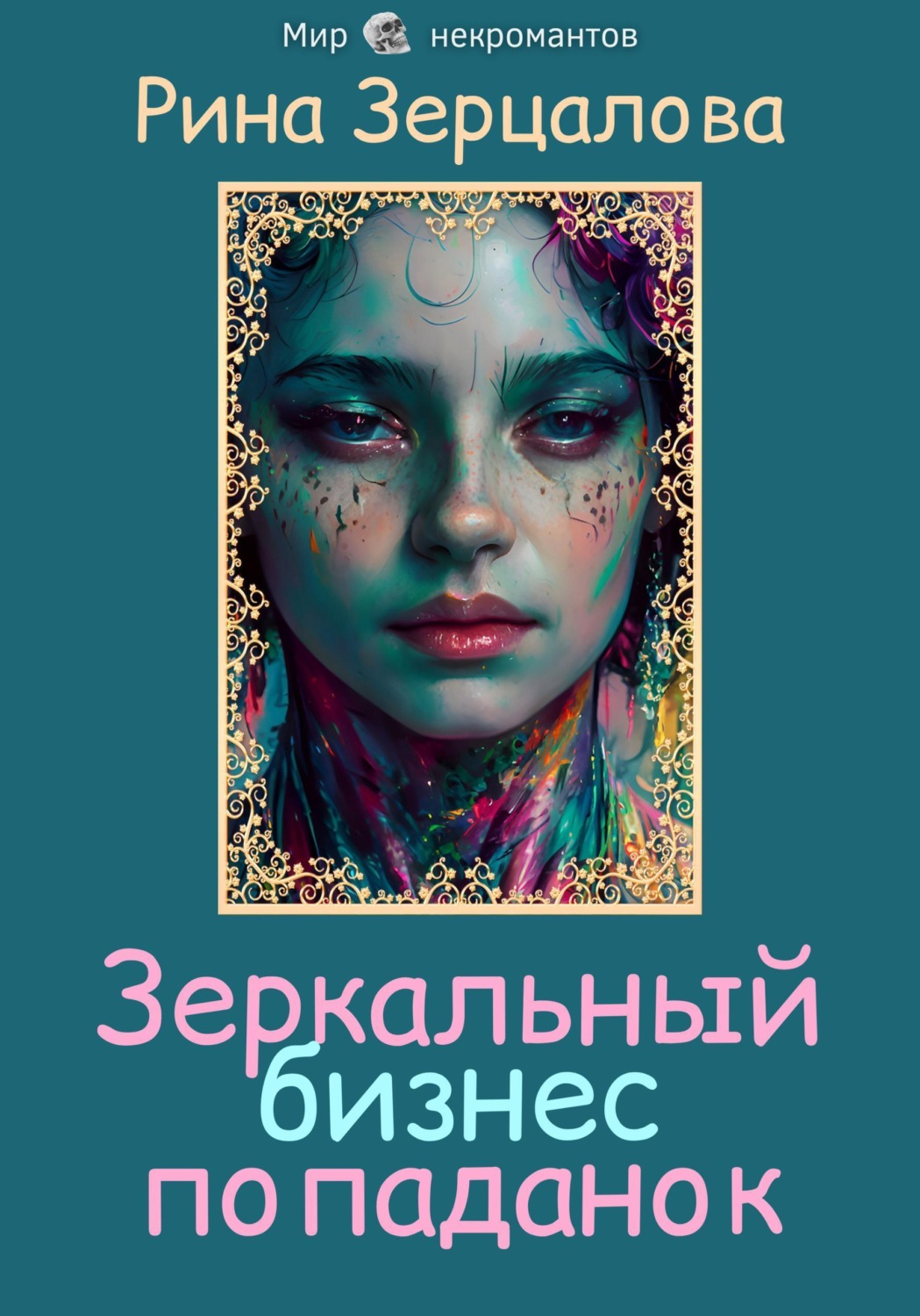 Обложка книги «Зеркальный бизнес попаданок»