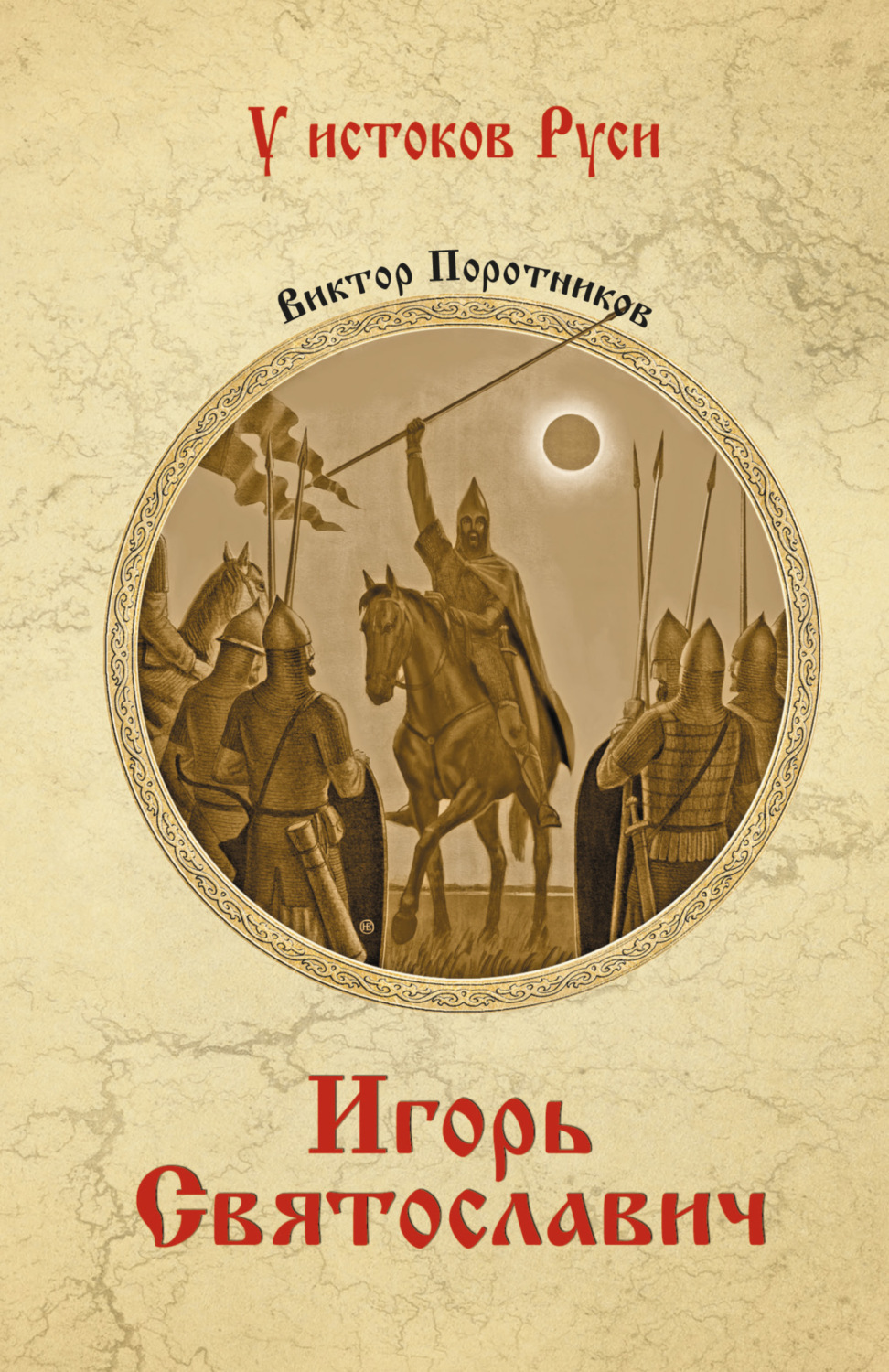 Обложка книги «Игорь Святославич»