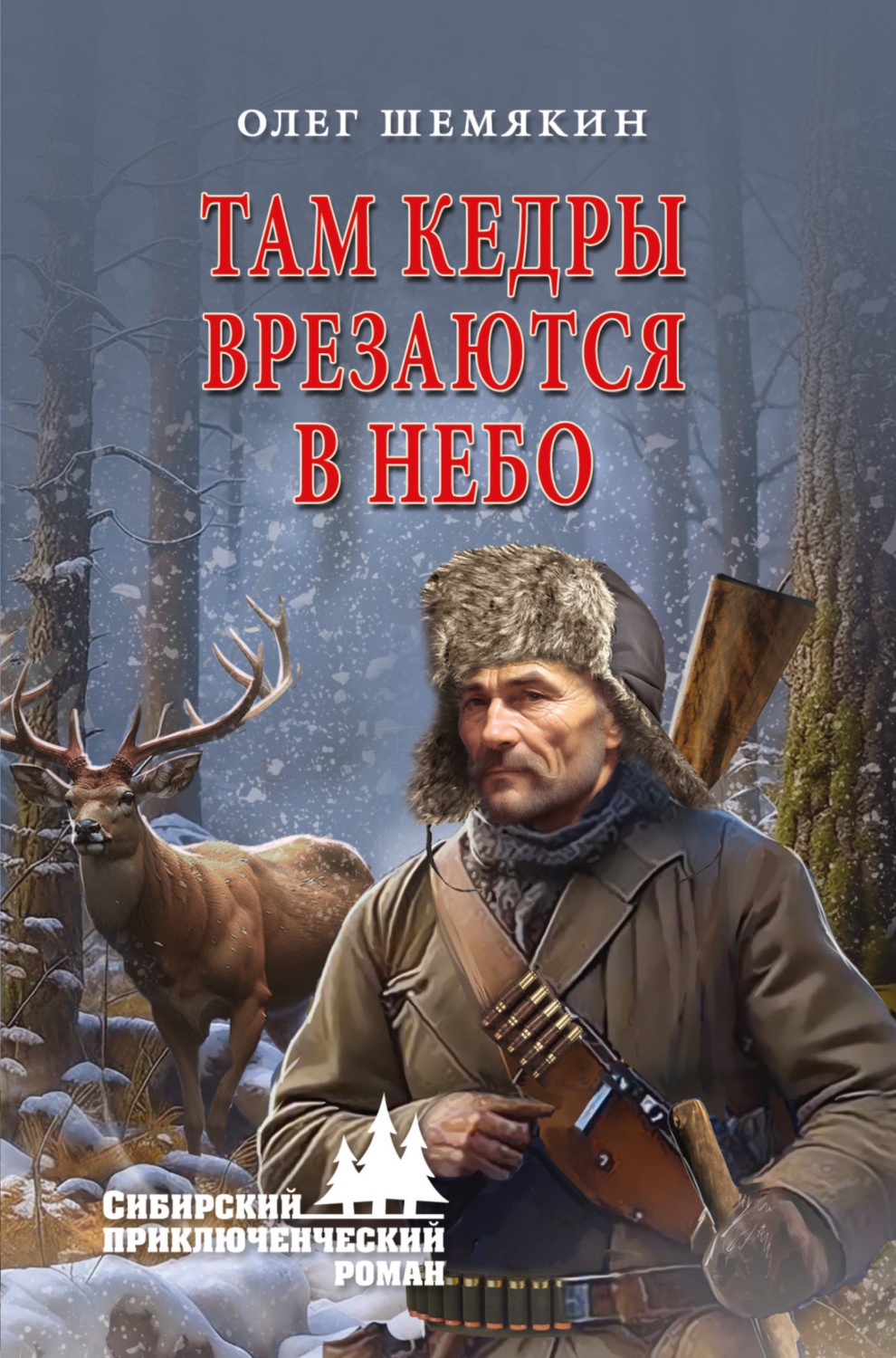 Обложка книги «Там кедры врезаются в небо»