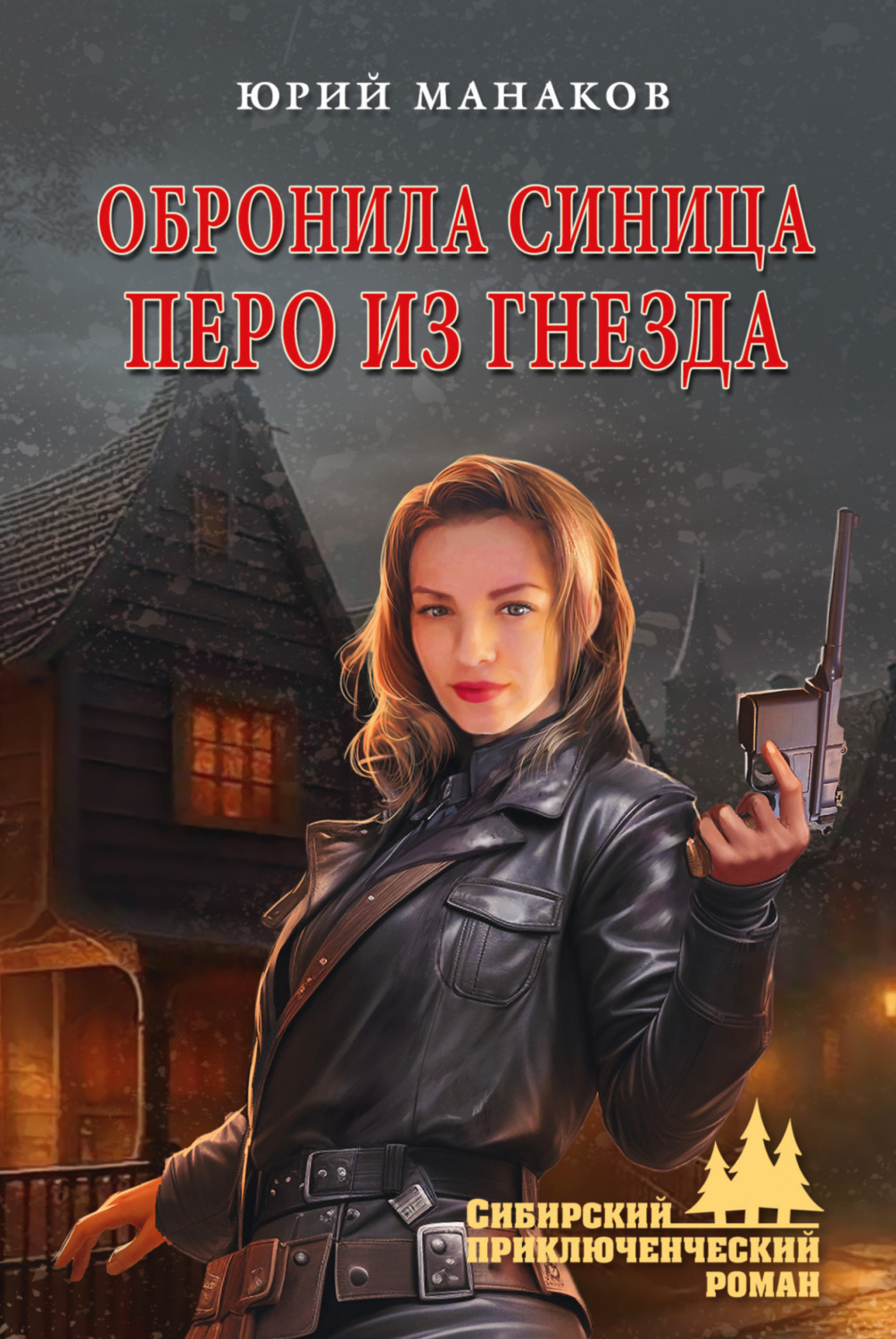 Обложка книги «Обронила синица перо из гнезда»