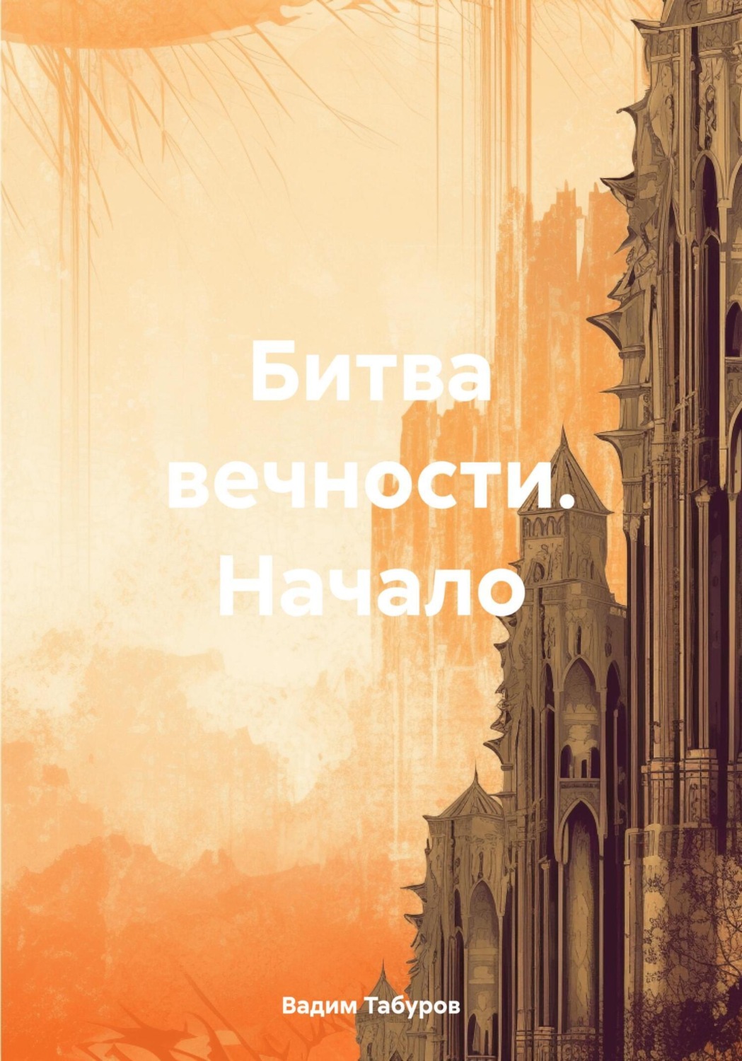 Обложка книги «Битва вечности. Начало»