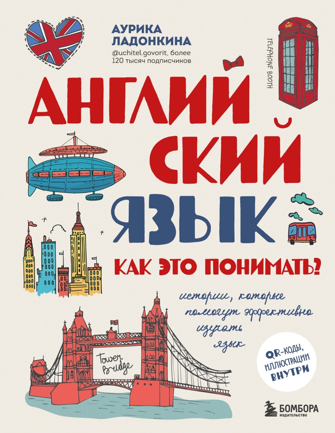 Обложка книги «Английский язык. Как это понимать? Истории, которые помогут эффективно изучать язык»