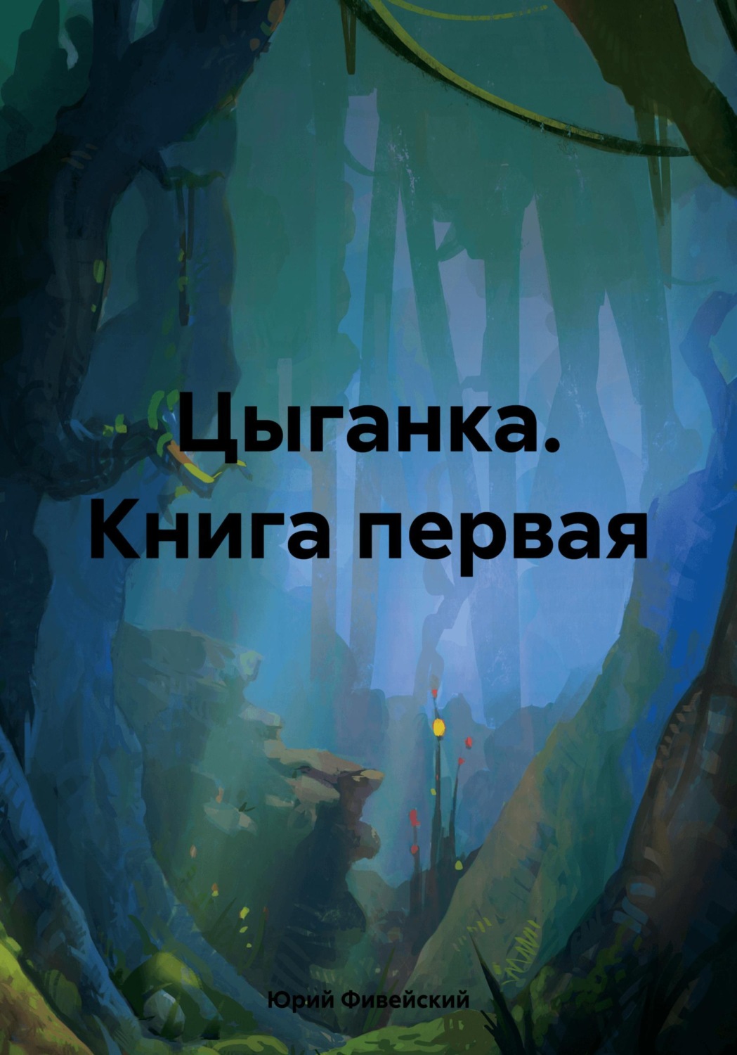 Обложка книги «Цыганка. Книга первая»