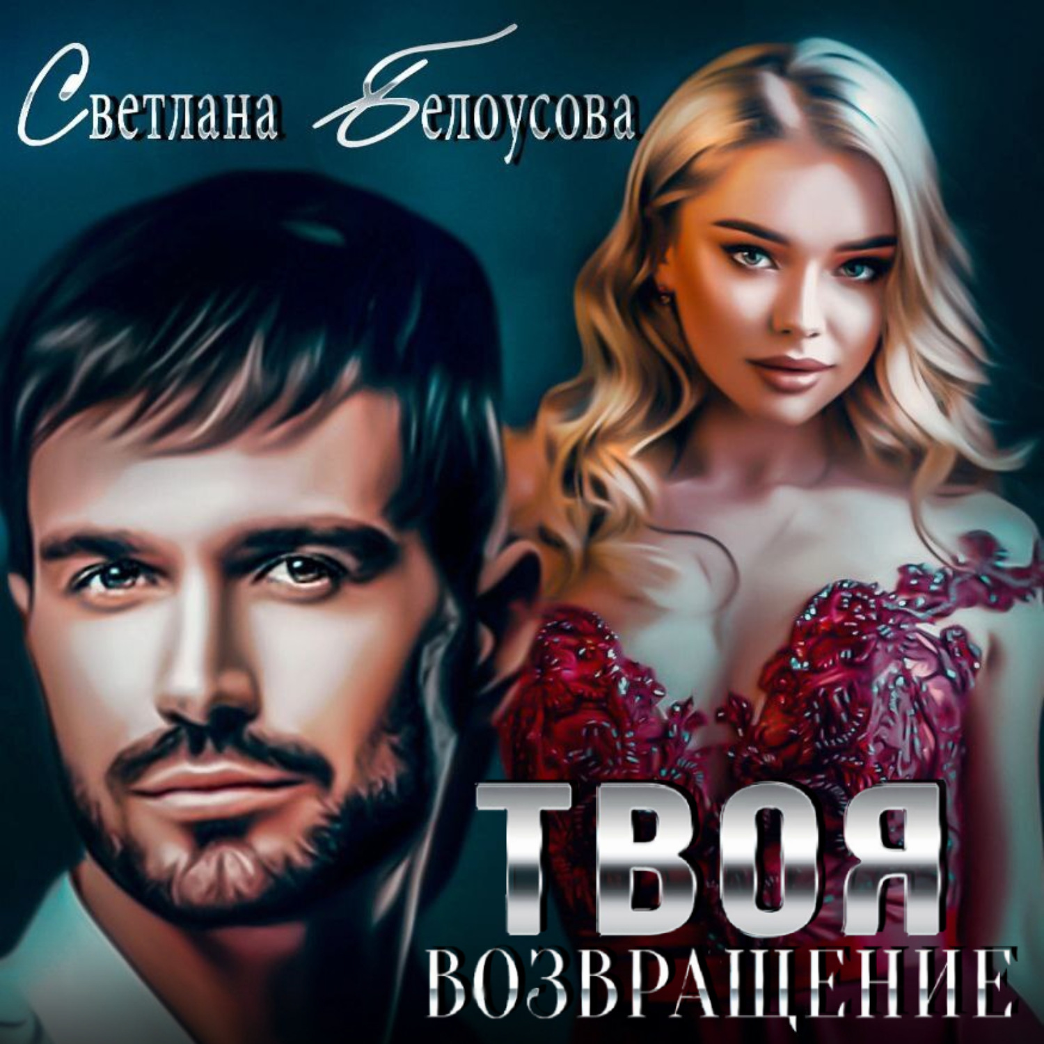 Обложка книги «Твоя. Возвращение»