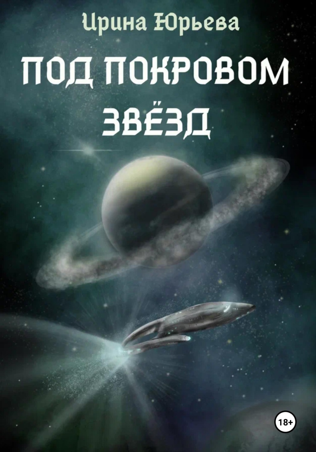 Обложка книги «Под покровом звезд»