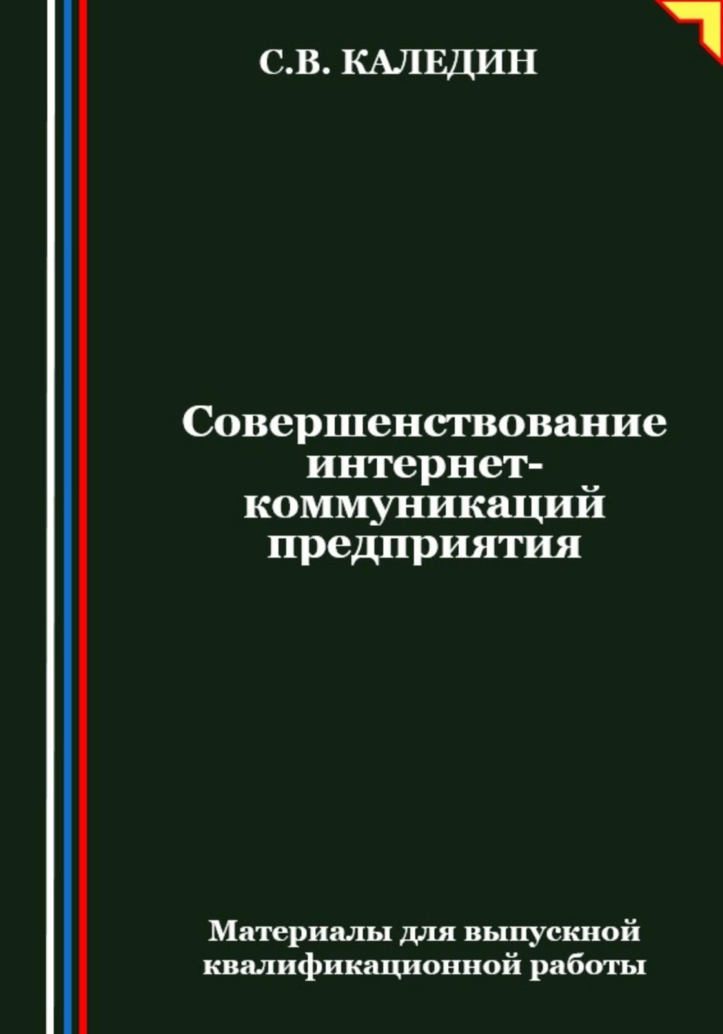 Обложка книги «Совершенствование интернет-коммуникаций предприятия»