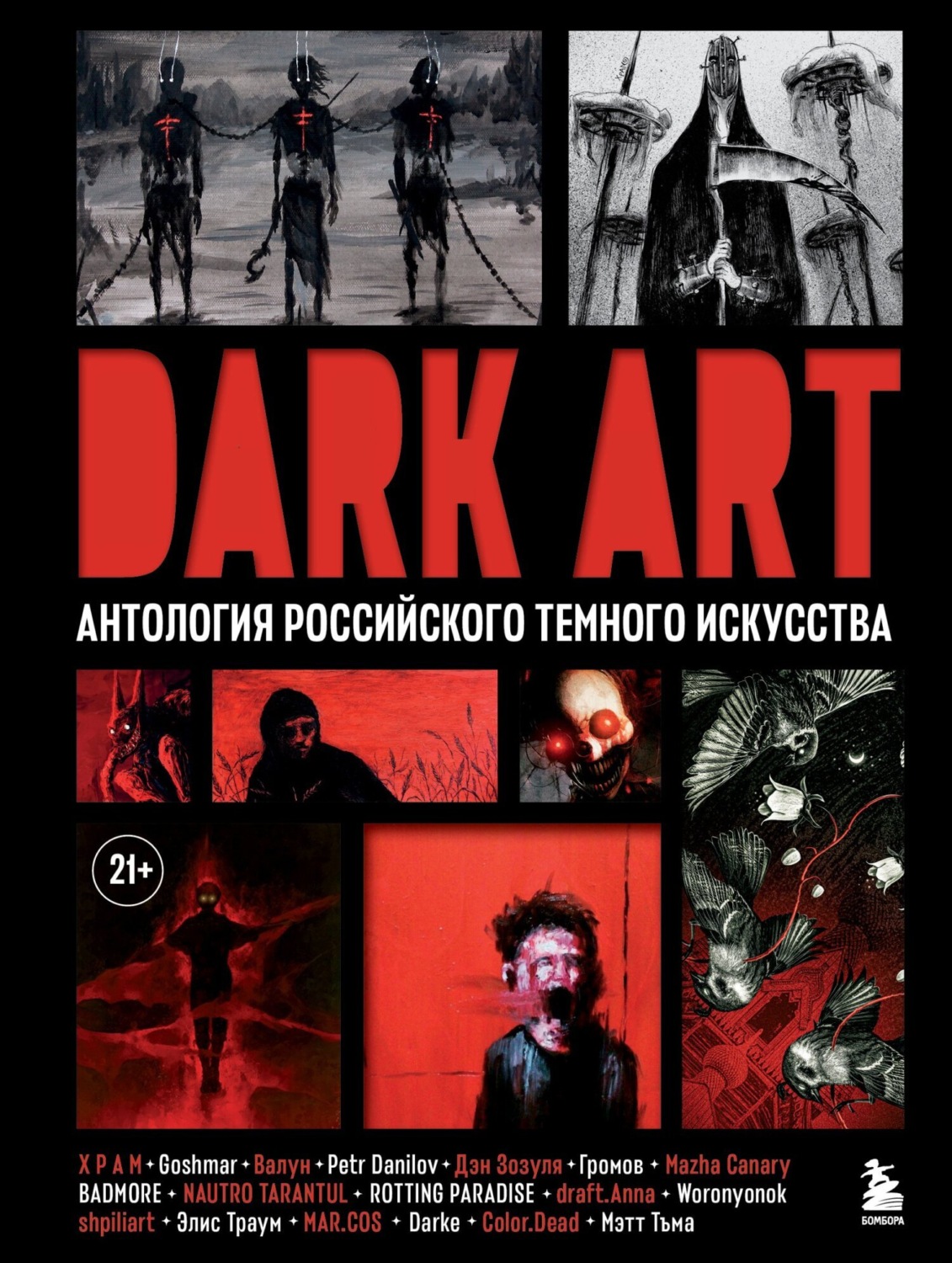 Обложка книги «DARK ART. Антология российского темного искусства»