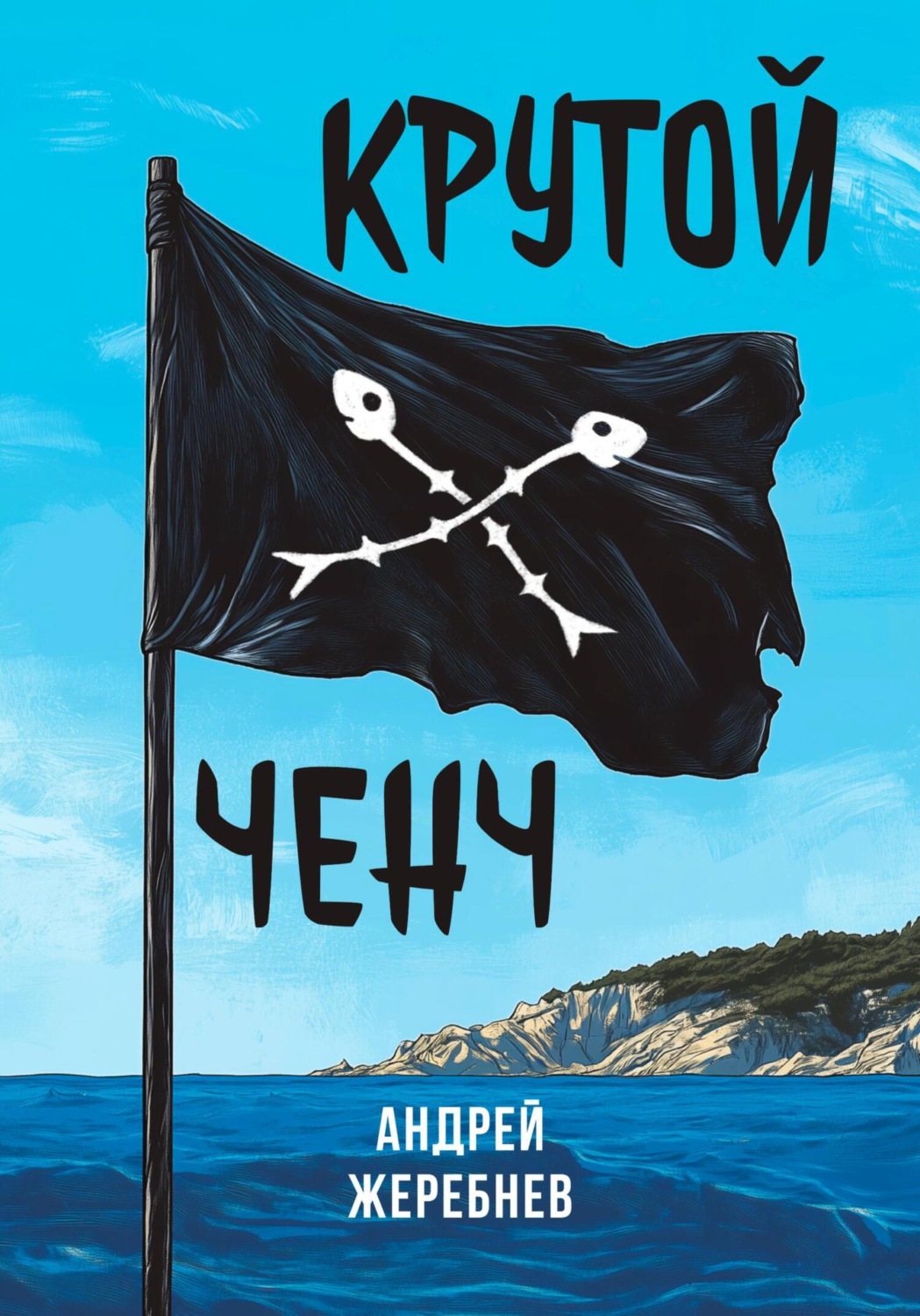 Обложка книги «Крутой ченч»