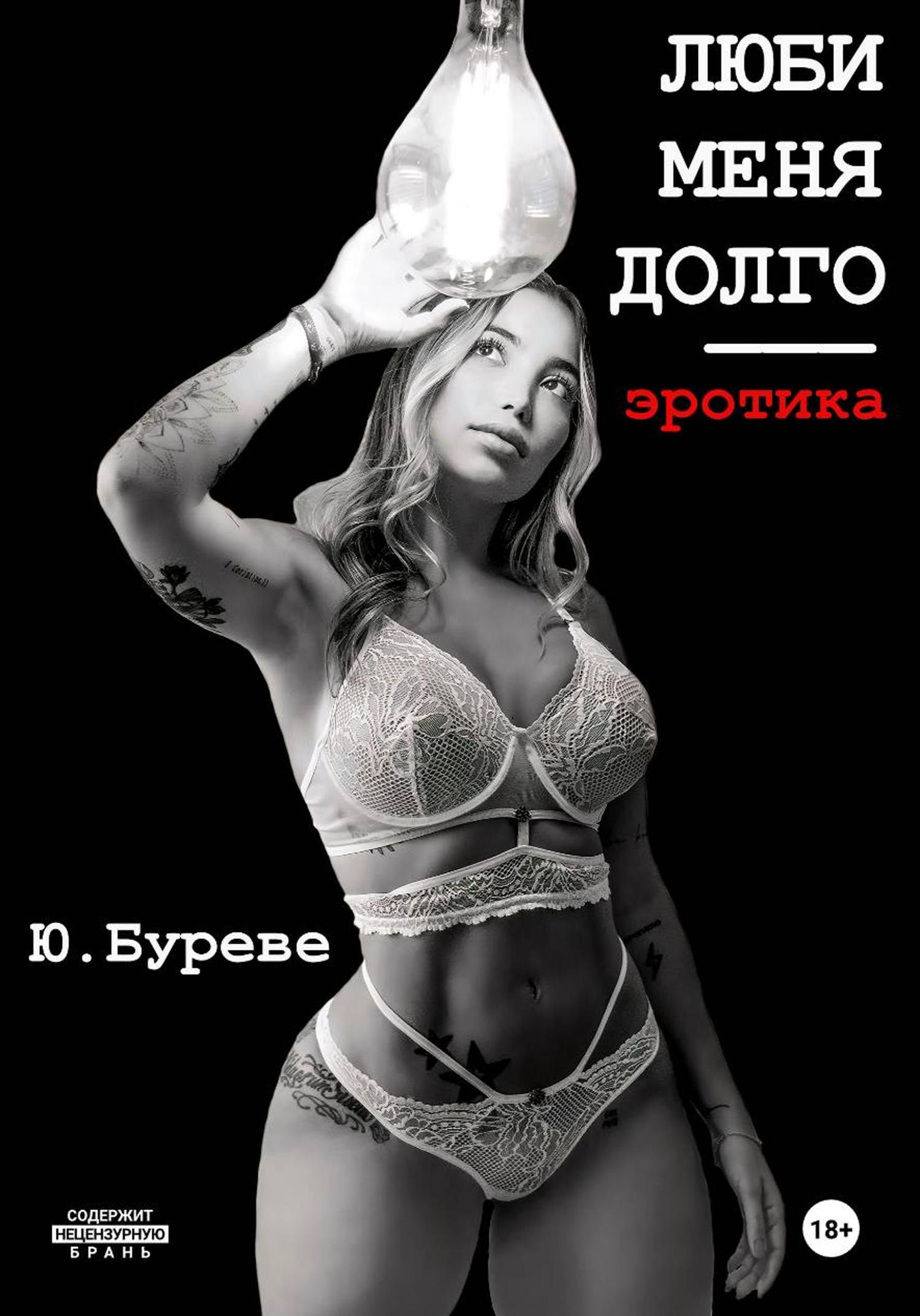 Обложка книги «Люби меня долго. Эротика»