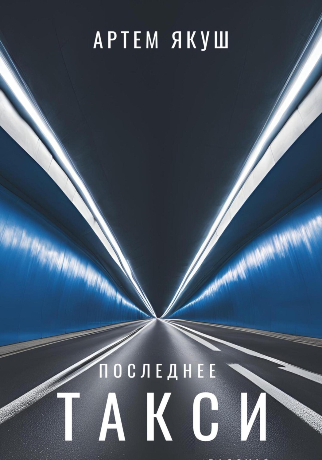 Обложка книги «Последнее такси»