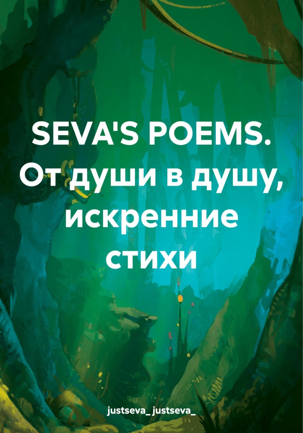Обложка книги «SEVA'S POEMS. От души в душу, искренние стихи»