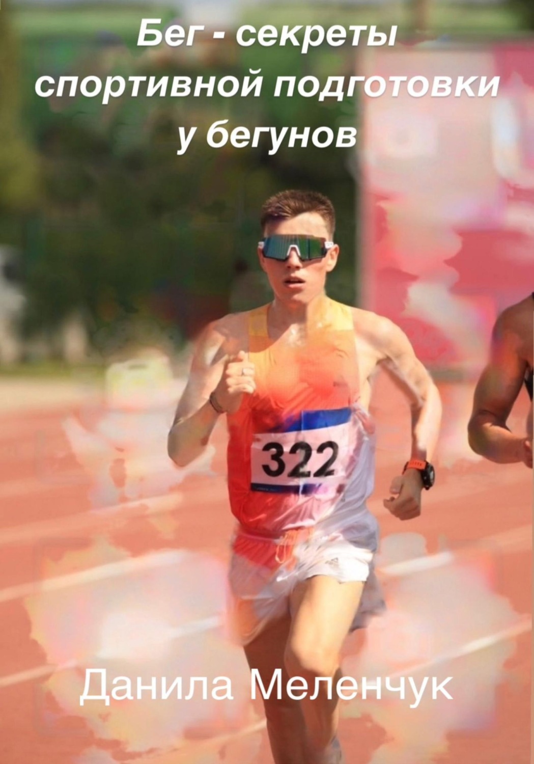 Обложка книги «Бег – секреты спортивной подготовки у бегунов»