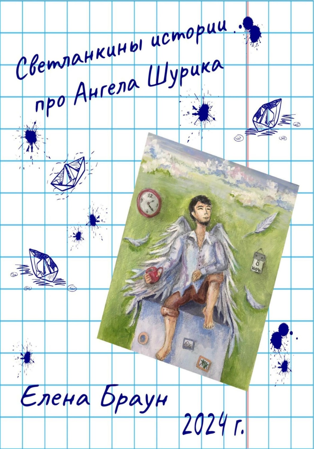Обложка книги «Светланкины истории про Ангела Шурика»