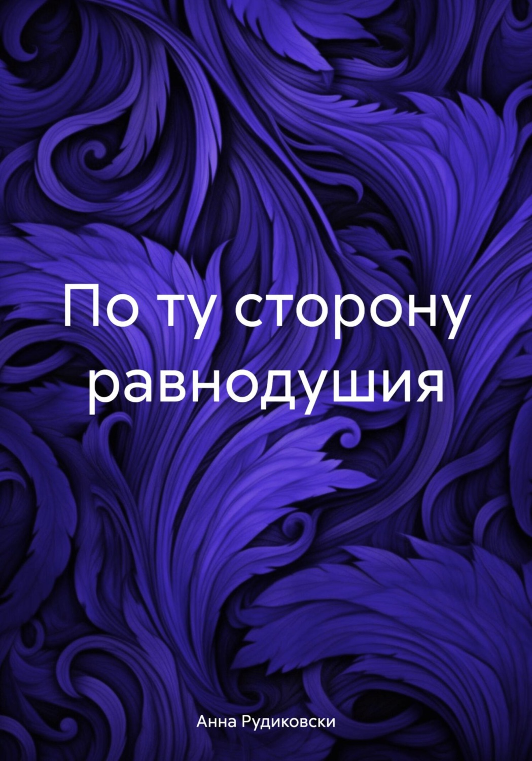Обложка книги «По ту сторону равнодушия»