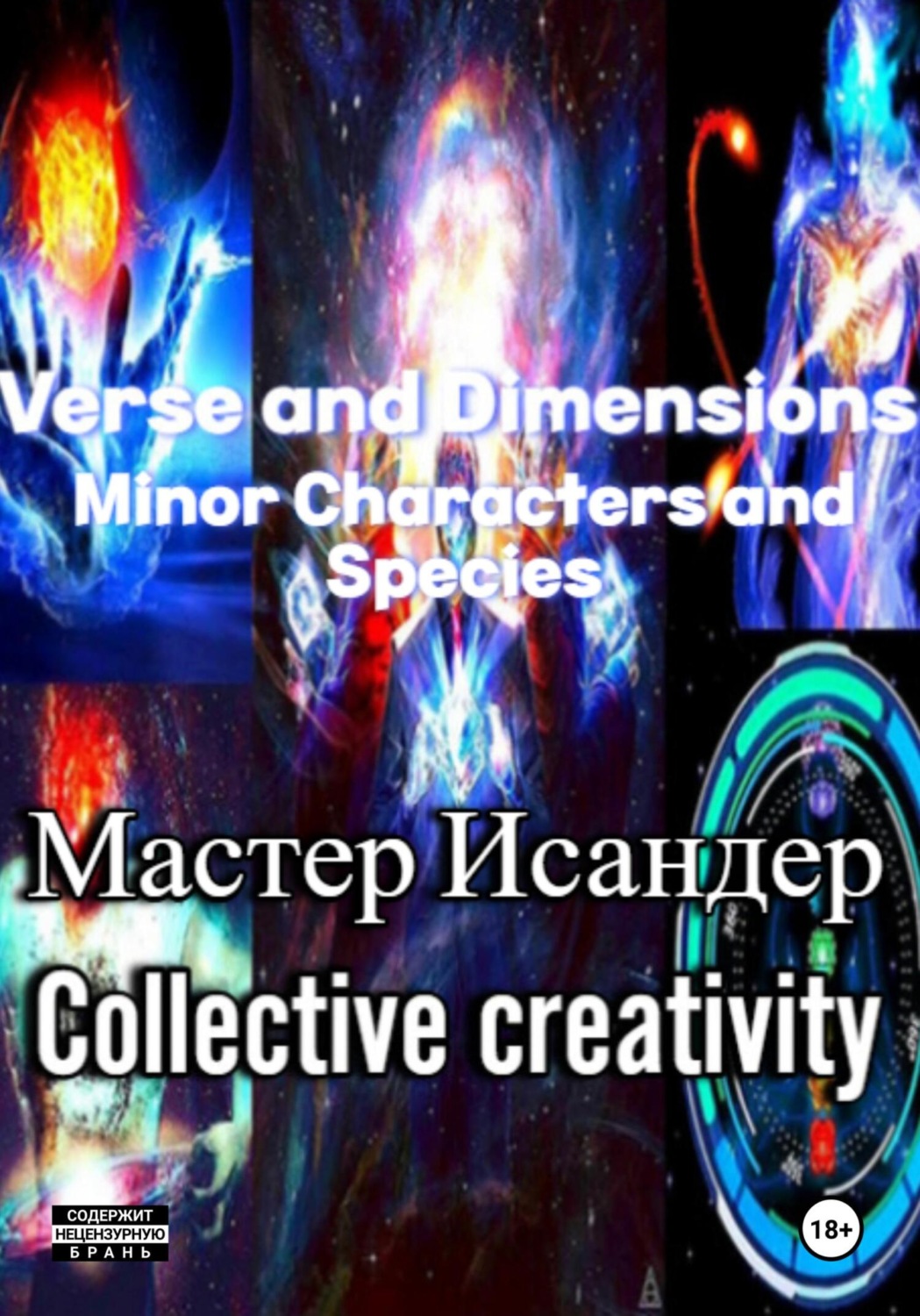 Обложка книги «Verse and Dimensions: Minor Characters and Species»