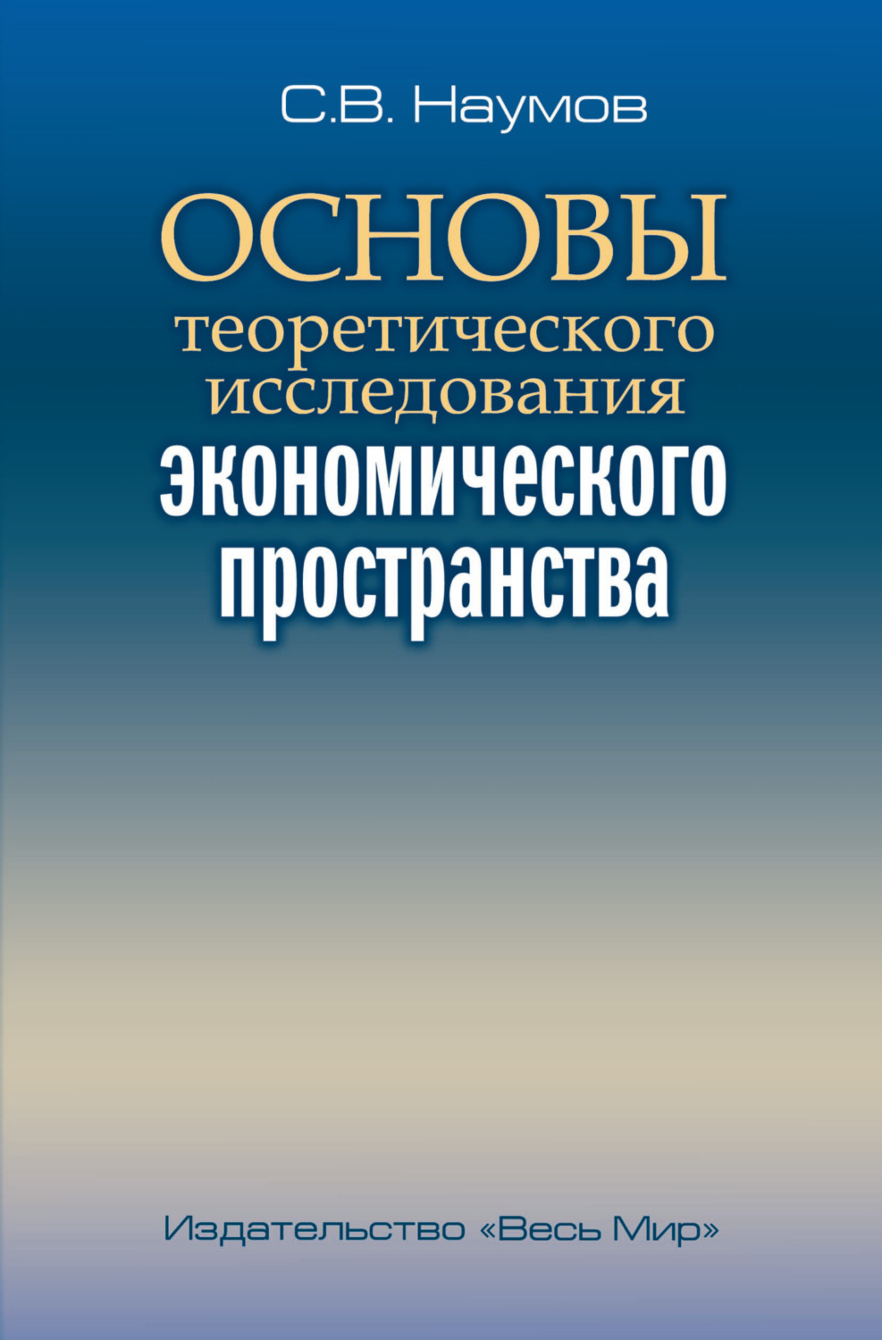 Обложка книги «Основы теоретического исследования экономического пространства»