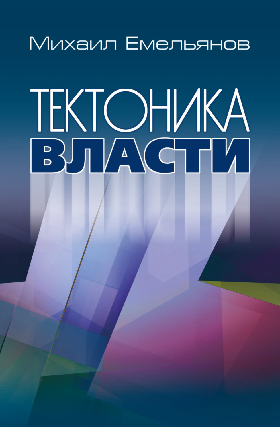 Обложка книги «Тектоника власти»