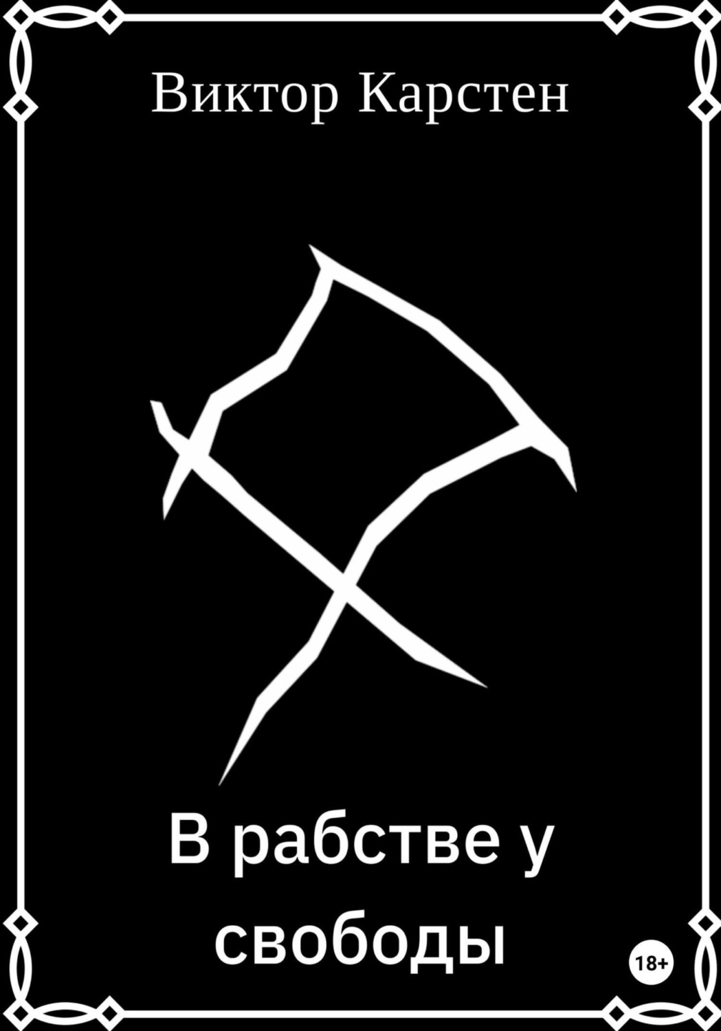 Обложка книги «В рабстве у свободы»