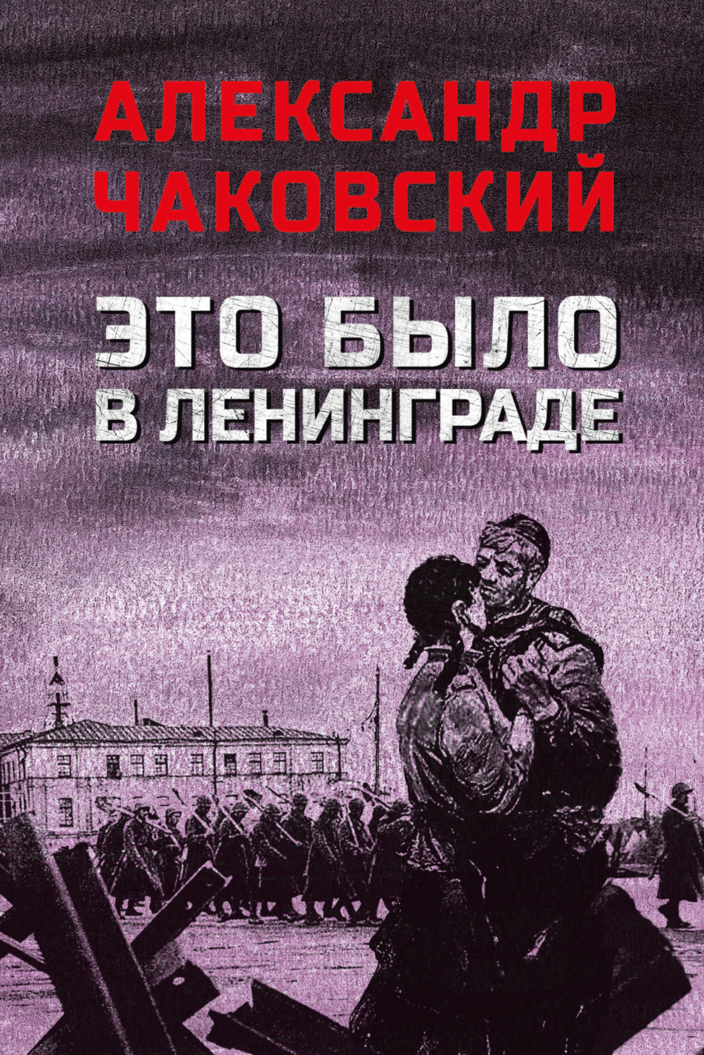 Обложка книги «Это было в Ленинграде»