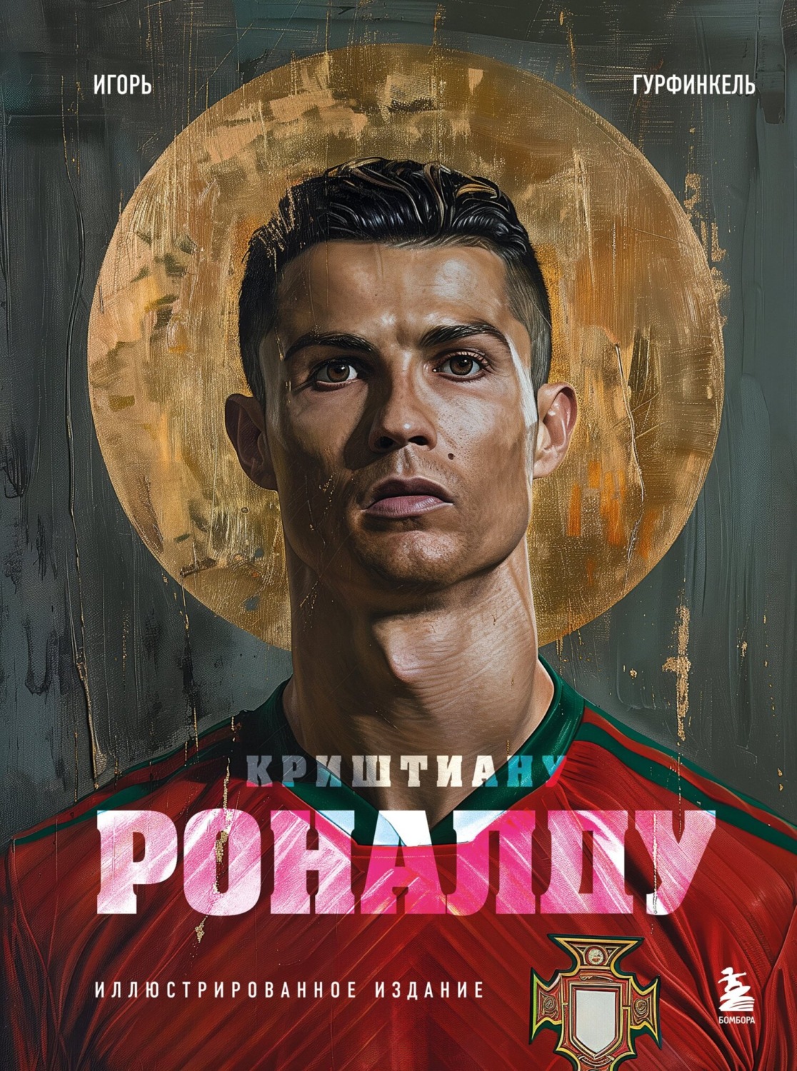 Обложка книги «Криштиану Роналду»