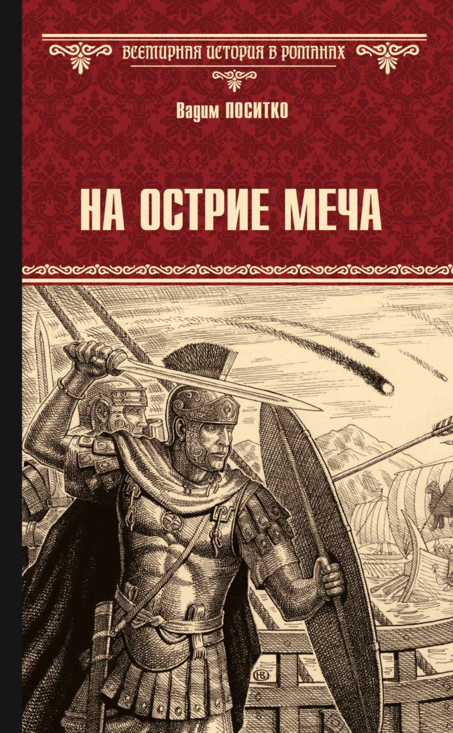 Обложка книги «На острие меча»