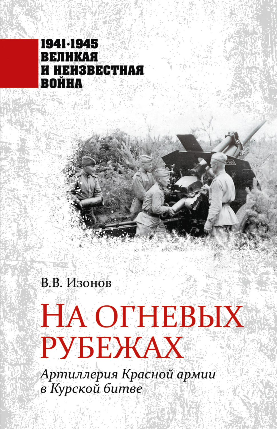 Обложка книги «На огневых рубежах. Артиллерия Красной армии в Курской битве»