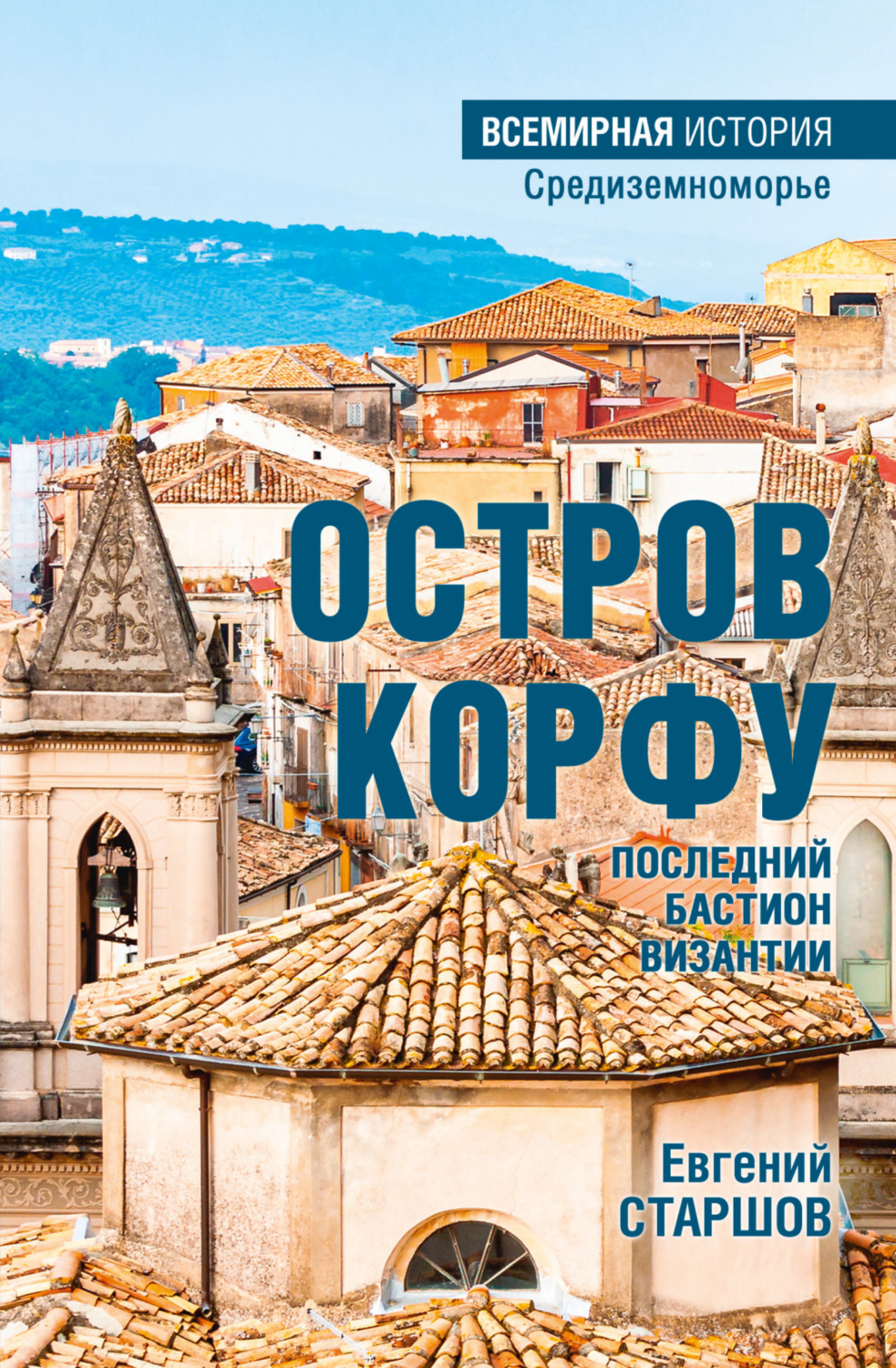 Обложка книги «Остров Корфу – последний бастион Византии»