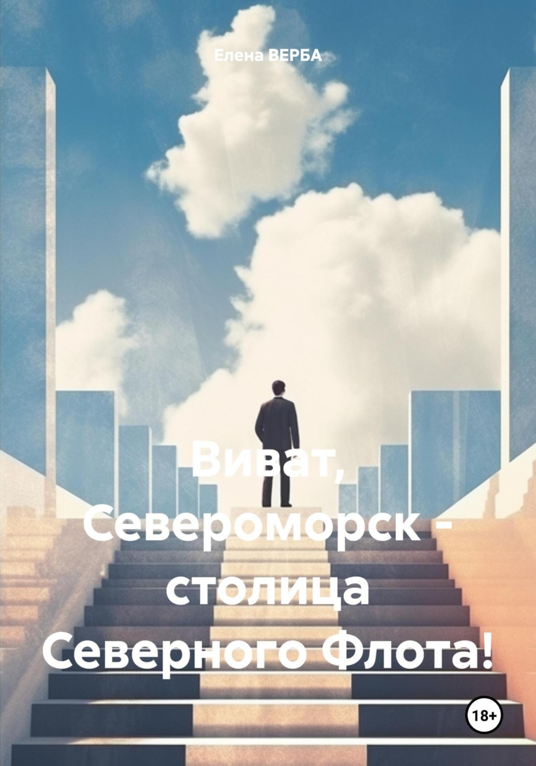 Обложка книги «Виват, Североморск – столица Северного Флота!»